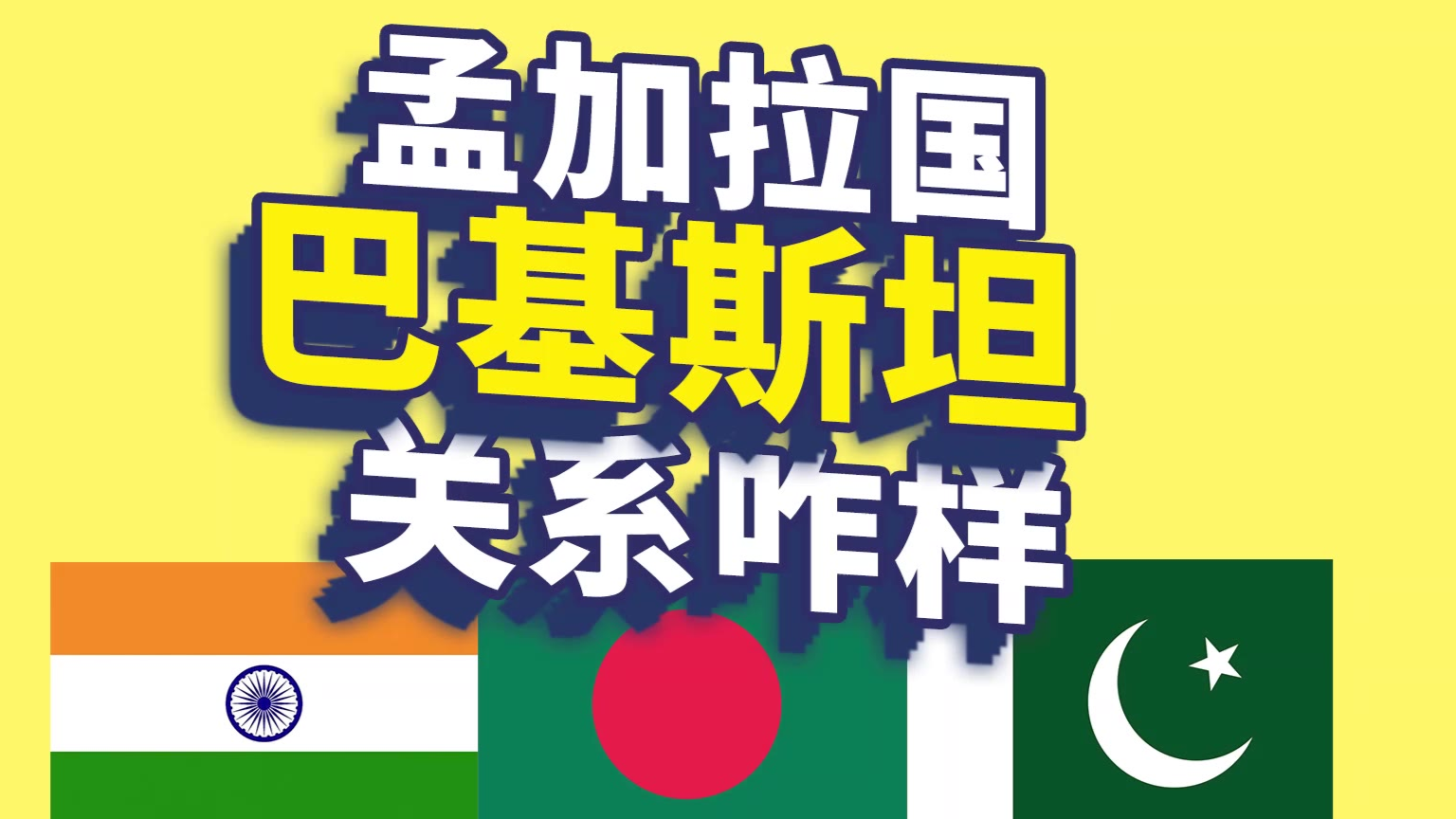 巴基斯坦与孟加拉国关系如何?